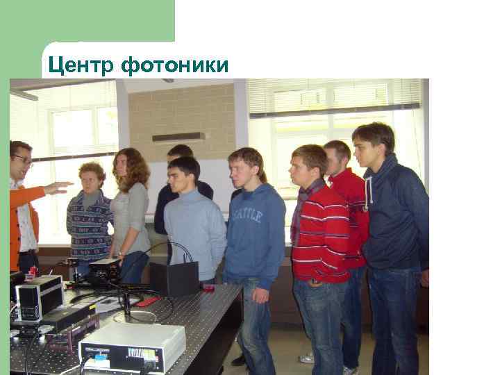Центр фотоники 