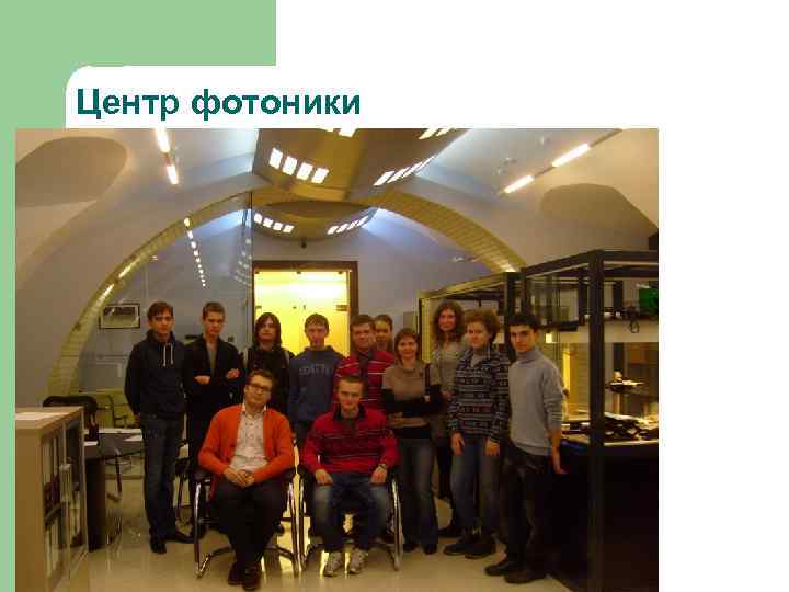 Центр фотоники 