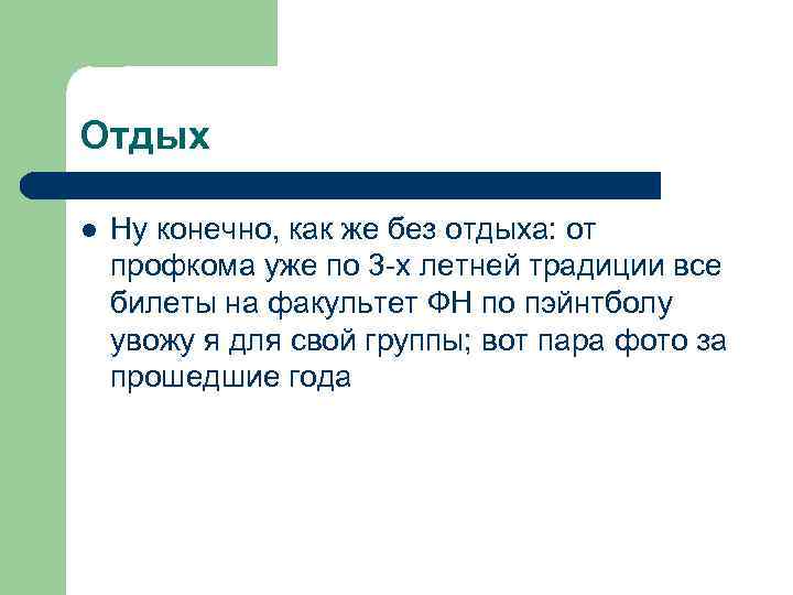 Отдых l Ну конечно, как же без отдыха: от профкома уже по 3 -х