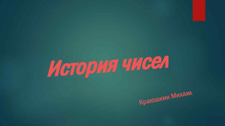 исел ория ч Ист Краюш ихаил кин М 