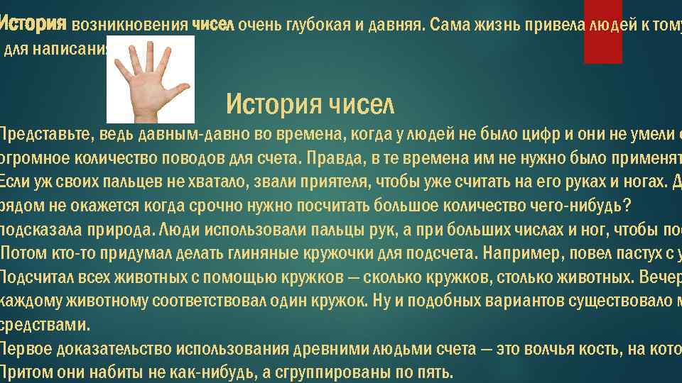 История возникновения чисел очень глубокая и давняя. Сама жизнь привела людей к тому для