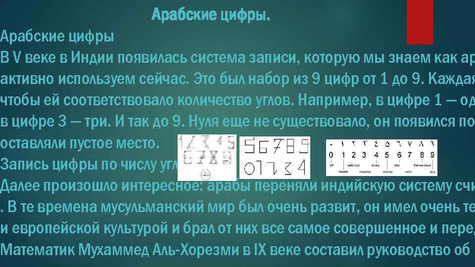 Арабские цифры. Арабские цифры В V веке в Индии появилась система записи, которую мы