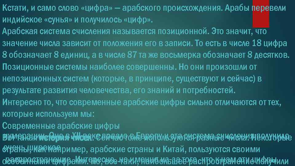 Кстати, и само слово «цифра» — арабского происхождения. Арабы перевели индийское «сунья» и получилось