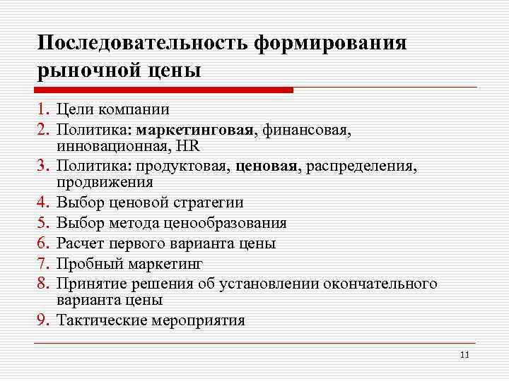 Последовательность формирования рыночной цены 1. Цели компании 2. Политика: маркетинговая, финансовая, инновационная, HR 3.