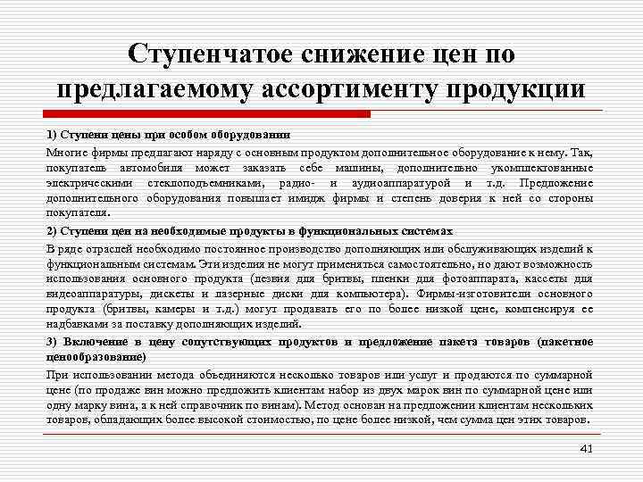 Ступенчатое снижение цен по предлагаемому ассортименту продукции 1) Ступени цены при особом оборудовании Многие