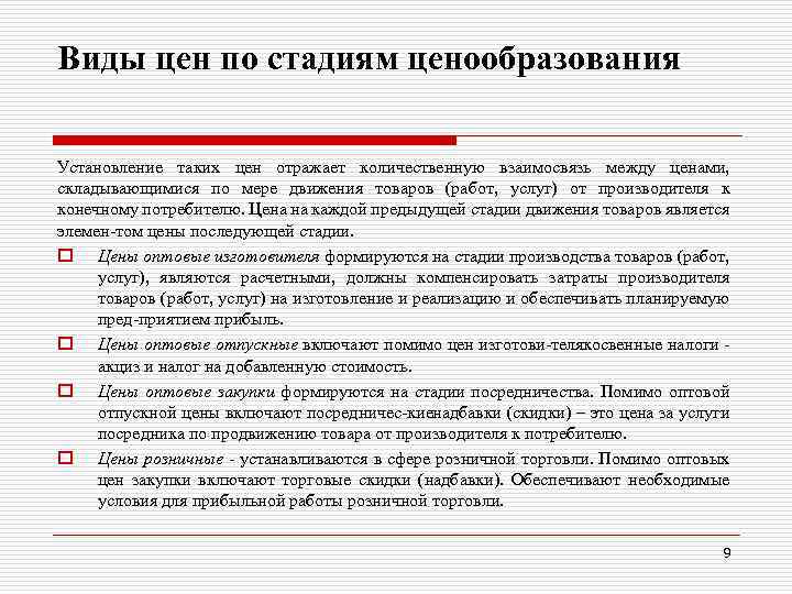 Виды цен по стадиям ценообразования Установление таких цен отражает количественную взаимосвязь между ценами, складывающимися