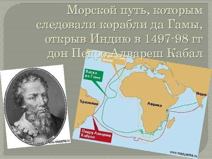 Морской путь, которым следовали корабли да Гамы, открыв Индию в 1497 -98 гг дон