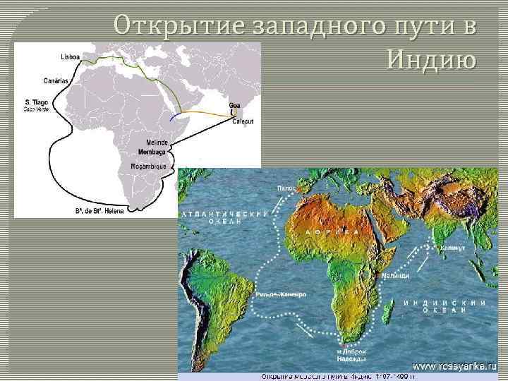 Открытие западного пути в Индию 