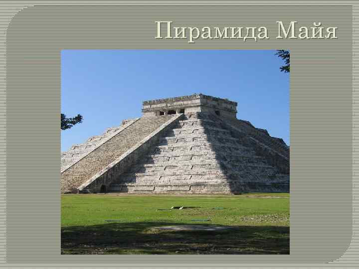 Пирамида Майя 