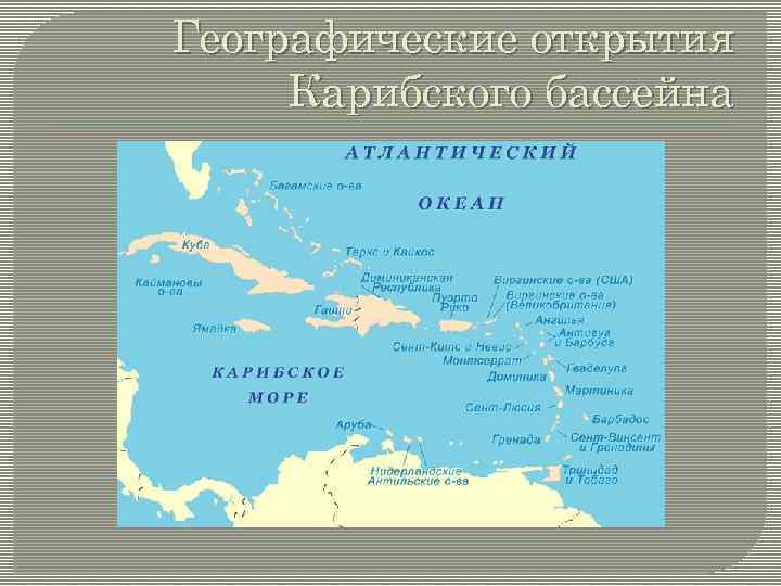 Географические открытия Карибского бассейна 