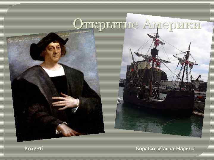 Открытие Америки Колумб Корабль «Санта-Мария» 