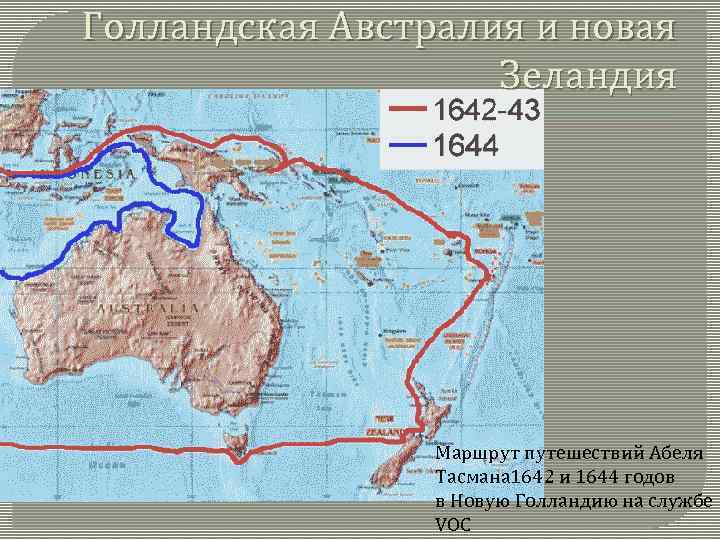Голландская Австралия и новая Зеландия Маршрут путешествий Абеля Тасмана 1642 и 1644 годов в