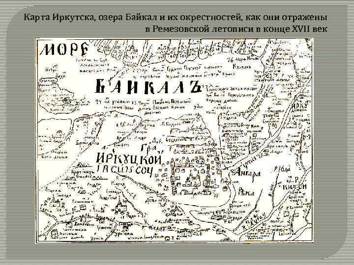 Карта Иркутска, озера Байкал и их окрестностей, как они отражены в Ремезовской летописи в