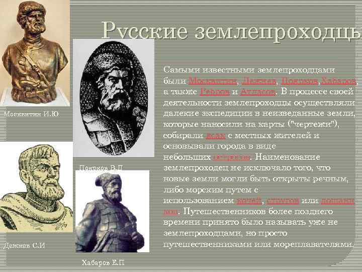 Землепроходцы. Дежнев атласов Поярков Хабаров. Первопроходцы Дежнев Хабаров Поярков. Ермак.Москвитин Дежнев Поярков. Русские землепроходцы Ермак Москвитин Дежнев Поярков Ерофей.