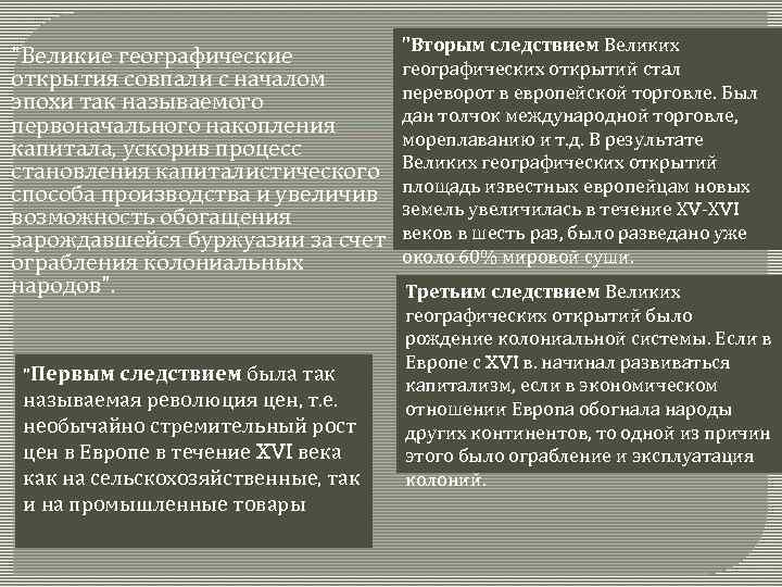  "Великие географические открытия совпали с началом эпохи так называемого первоначального накопления капитала, ускорив