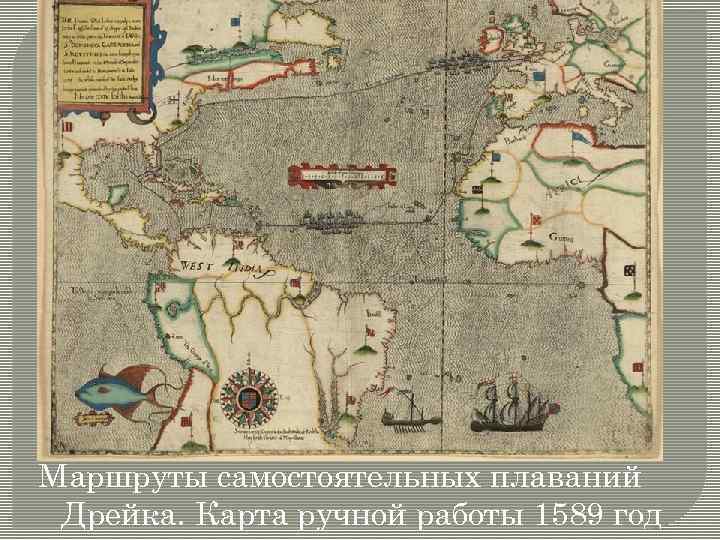 Маршруты самостоятельных плаваний Дрейка. Карта ручной работы 1589 год 