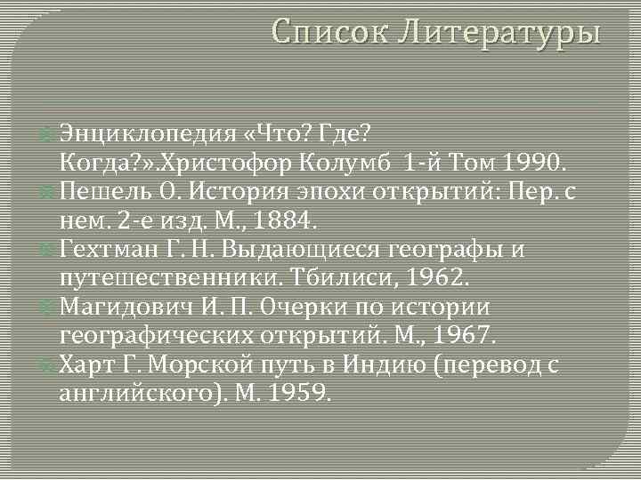 Список Литературы Энциклопедия «Что? Где? Когда? » . Христофор Колумб 1 -й Том 1990.