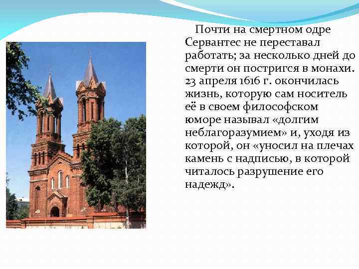 Почти на смертном одре Сервантес не переставал работать; за несколько дней до смерти он