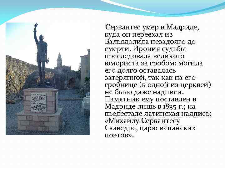 Сервантес умер в Мадриде, куда он переехал из Вальядолида незадолго до смерти. Ирония судьбы