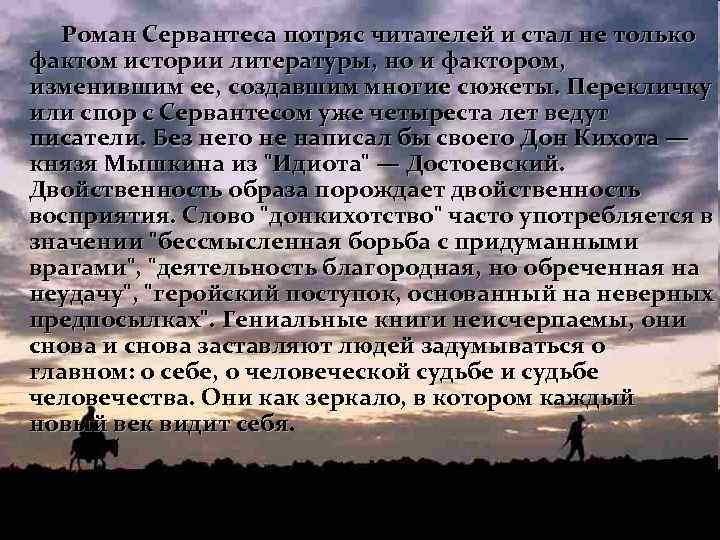 Роман Сервантеса потряс читателей и стал не только фактом истории литературы, но и фактором,