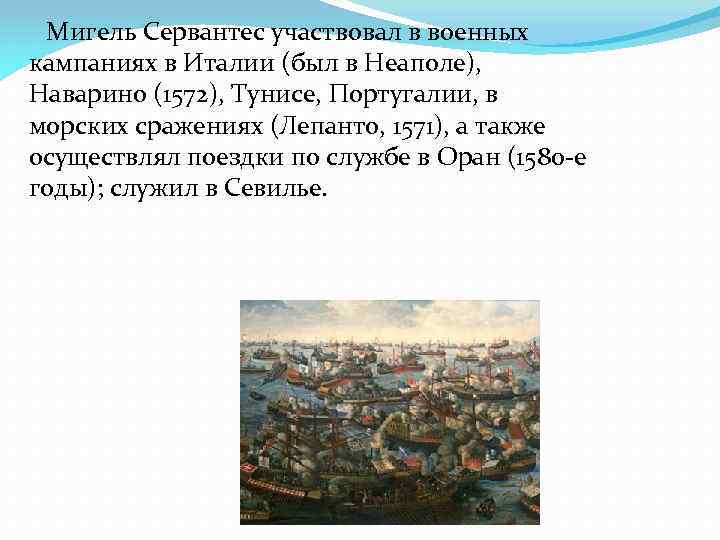 Мигель Сервантес участвовал в военных кампаниях в Италии (был в Неаполе), Наварино (1572), Тунисе,