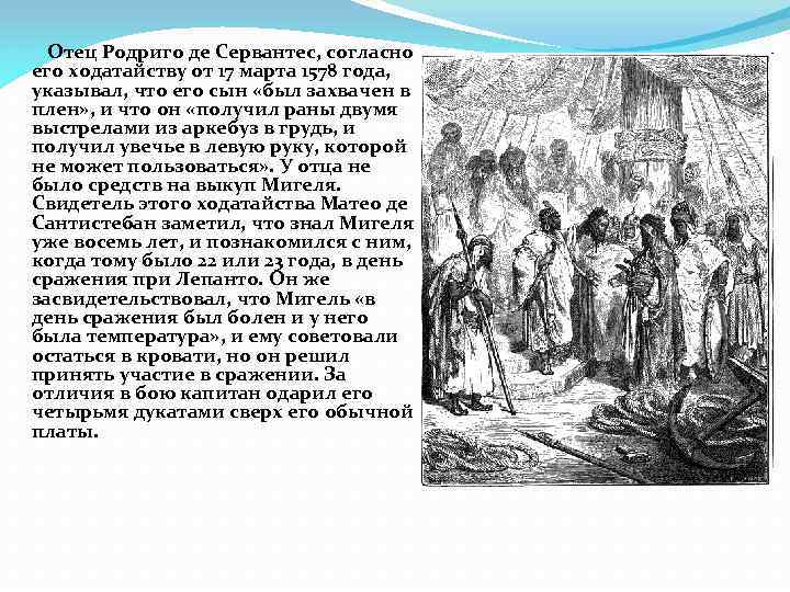 Отец Родриго де Сервантес, согласно его ходатайству от 17 марта 1578 года, указывал, что