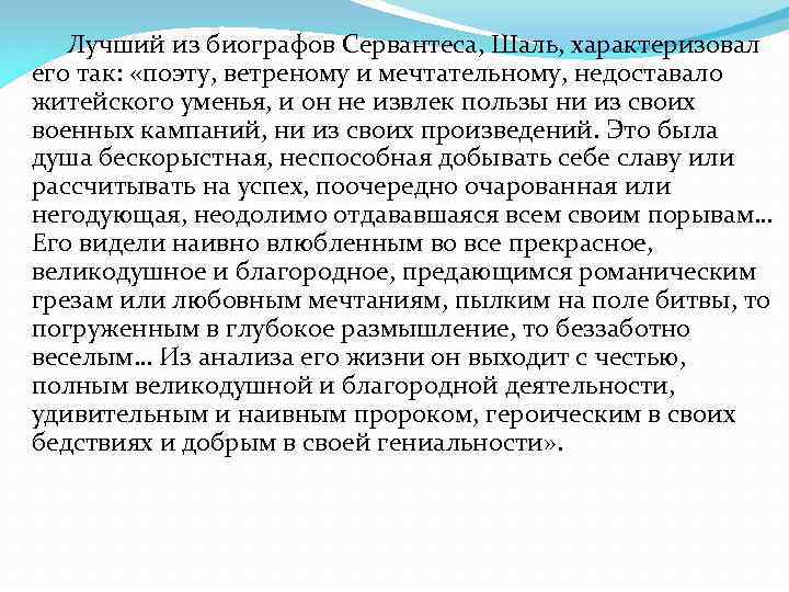 Лучший из биографов Сервантеса, Шаль, характеризовал его так: «поэту, ветреному и мечтательному, недоставало житейского