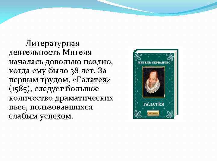 Литературная деятельность Мигеля началась довольно поздно, когда ему было 38 лет. За первым трудом,