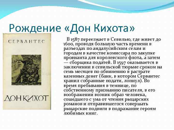 Рождение «Дон Кихота» В 1587 переезжает в Севилью, где живет до 1600, проводя большую