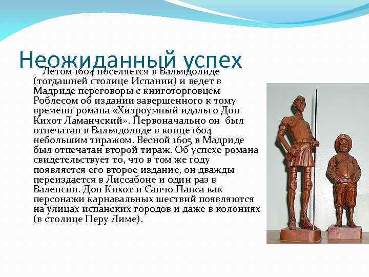 Неожиданный успех Летом 1604 поселяется в Вальядолиде (тогдашней столице Испании) и ведет в Мадриде