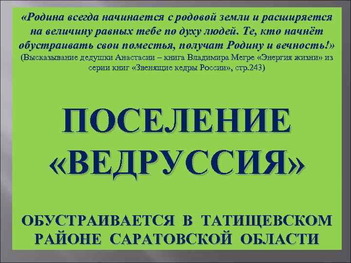  «Родина всегда начинается с родовой земли и расширяется на величину равных тебе по