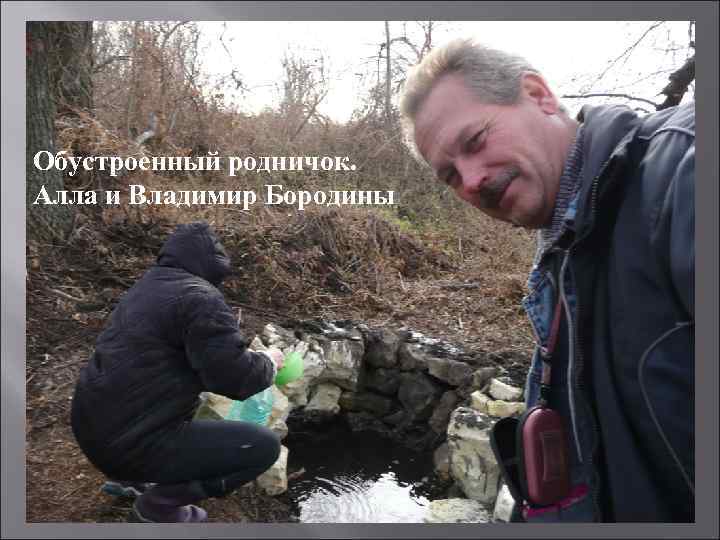 Обустроенный родничок. Алла и Владимир Бородины 
