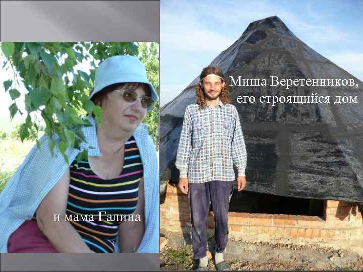 Миша Веретенников, его строящийся дом и мама Галина 