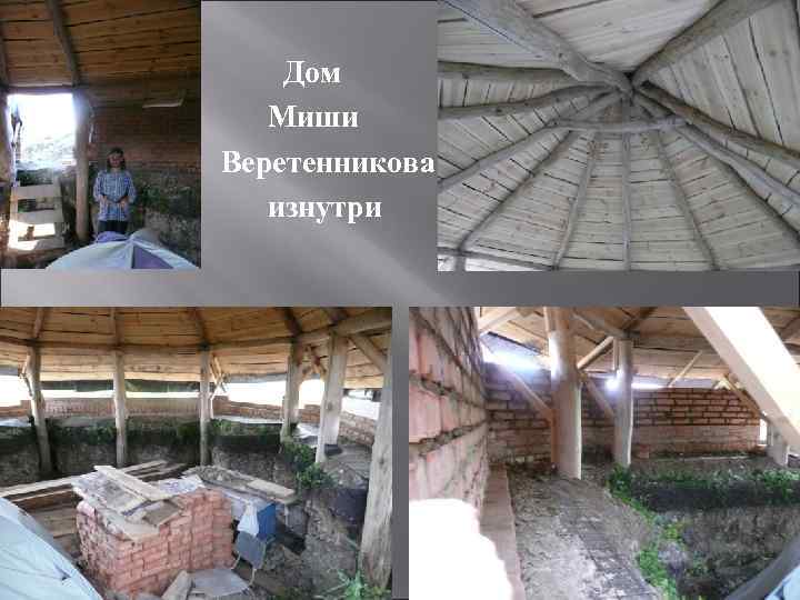 Дом Миши Веретенникова изнутри 