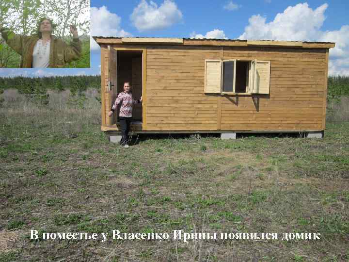 В поместье у Власенко Ирины появился домик 