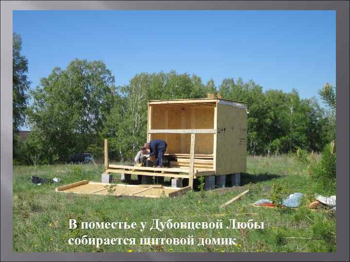В поместье у Дубовцевой Любы собирается щитовой домик 