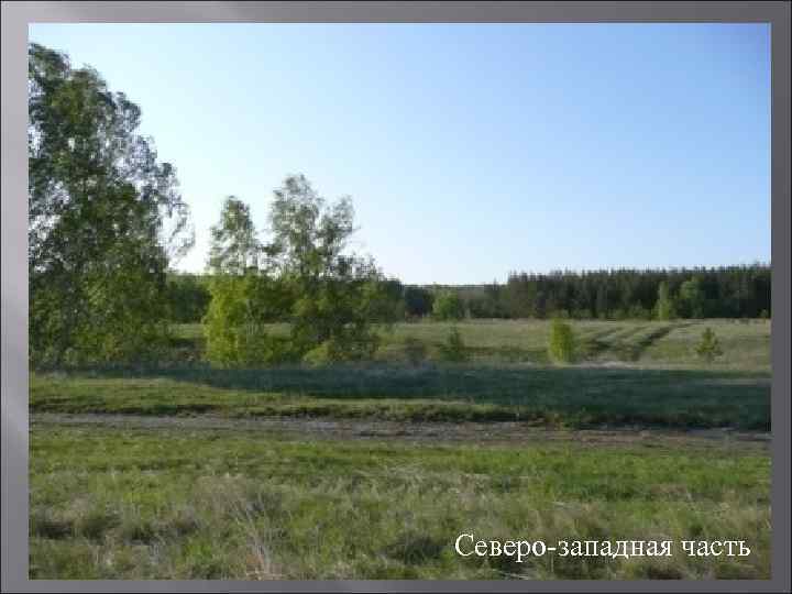 Северо-западная часть 