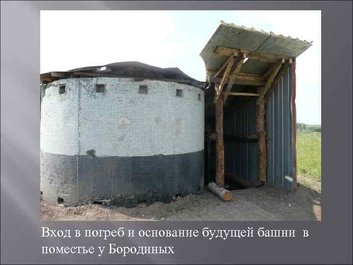 Вход в погреб и основание будущей башни в поместье у Бородиных 