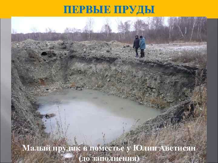 ПЕРВЫЕ ПРУДЫ Малый прудик в поместье у Юлии Аветисян (до заполнения) 