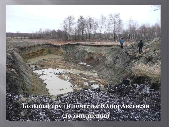 Большой пруд в поместье Юлии Аветисян (до заполнения) 