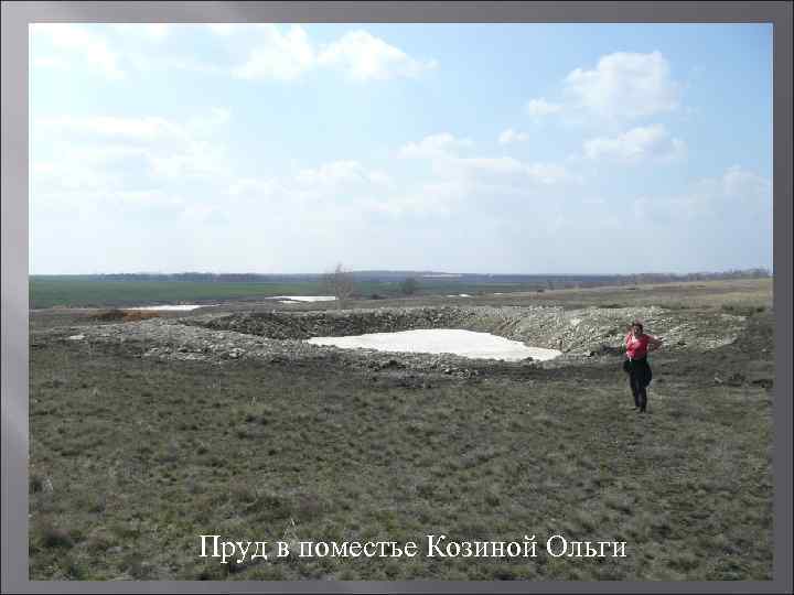 Пруд в поместье Козиной Ольги 