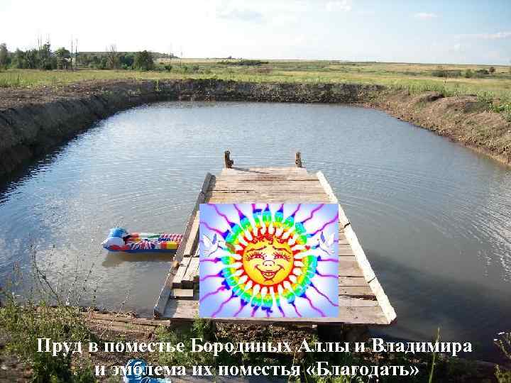 Пруд в поместье Бородиных Аллы и Владимира и эмблема их поместья «Благодать» 