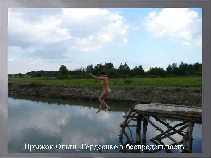 Прыжок Ольги Гордеенко в беспредельность 