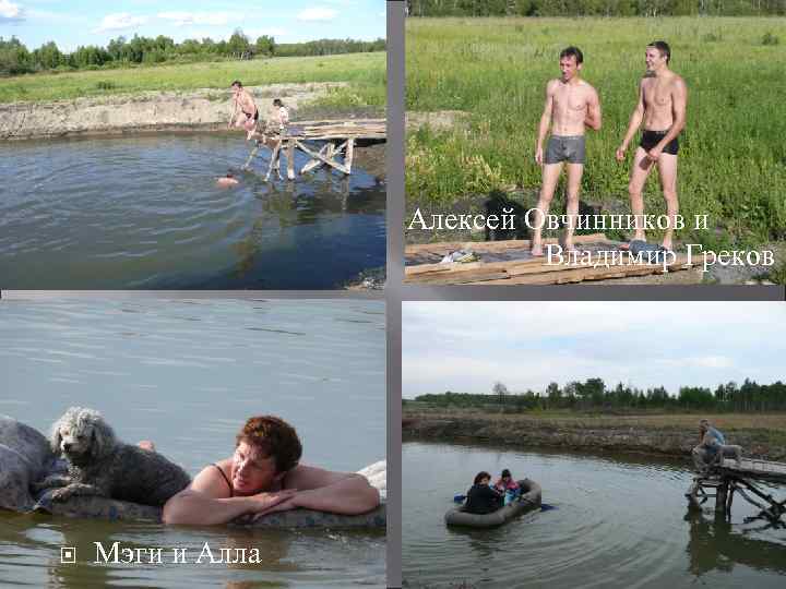 Алексей Овчинников и Владимир Греков Мэги и Алла 