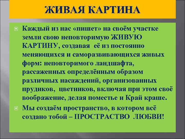 ЖИВАЯ КАРТИНА Каждый из нас «пишет» на своём участке земли свою неповторимую ЖИВУЮ КАРТИНУ,