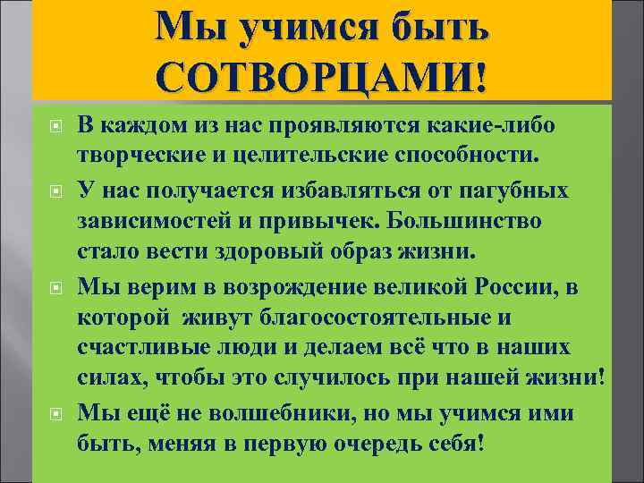 Мы учимся быть СОТВОРЦАМИ! В каждом из нас проявляются какие-либо творческие и целительские способности.