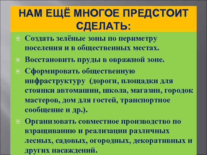 НАМ ЕЩЁ МНОГОЕ ПРЕДСТОИТ СДЕЛАТЬ: Создать зелёные зоны по периметру поселения и в общественных