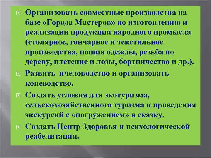  Организовать совместные производства на базе «Города Мастеров» по изготовлению и реализации продукции народного
