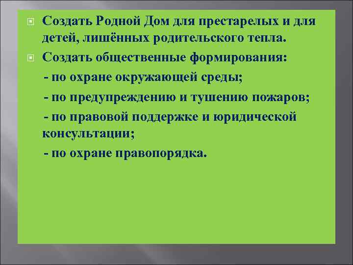  Создать Родной Дом для престарелых и для детей, лишённых родительского тепла. Создать общественные