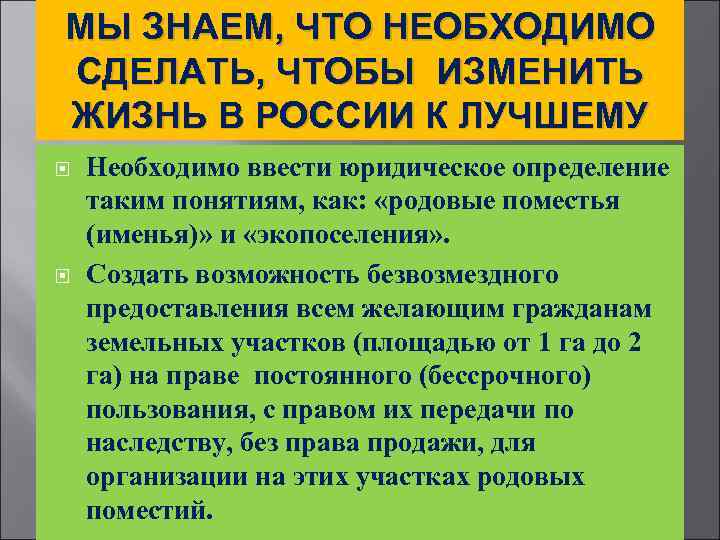 МЫ ЗНАЕМ, ЧТО НЕОБХОДИМО СДЕЛАТЬ, ЧТОБЫ ИЗМЕНИТЬ ЖИЗНЬ В РОССИИ К ЛУЧШЕМУ Необходимо ввести